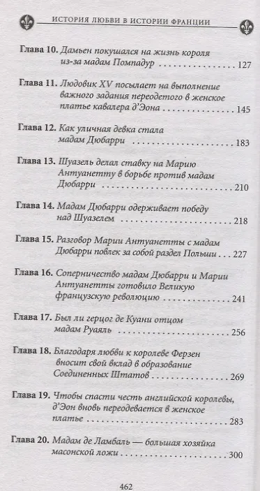 Книга История любви в истории Франции. Т. 5. Век распутства (Ги Бретон) — 3
