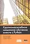 Крупномасштабное машинное обучение вместе с Python — 2648658 — 1