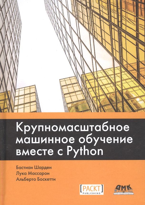 Книга Крупномасштабное машинное обучение вместе с Python (Бастиан Шарден, Лука Массарон, Альберто Боскетти) — 1