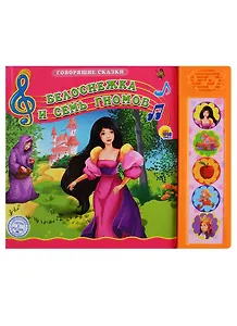 Белоснежка и семь гномов