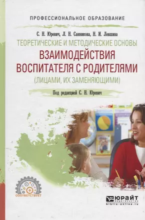 Теоретические и методические основы взаимодействия воспитателя с родителями (лицами, их заменяющими). Учебное пособие — 2713336 — 1