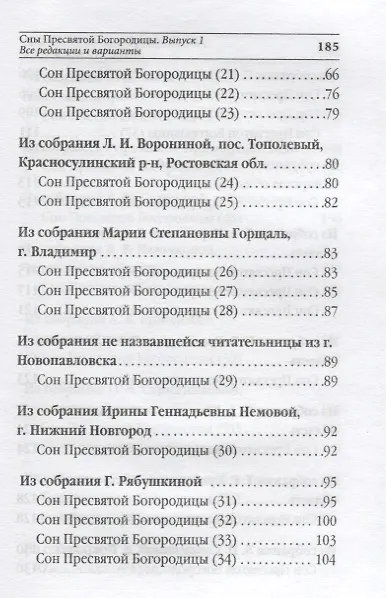 Книга Сны Пресвятой Богородицы. Все сохраненные варианты и редакции. Книга 1 () — 3