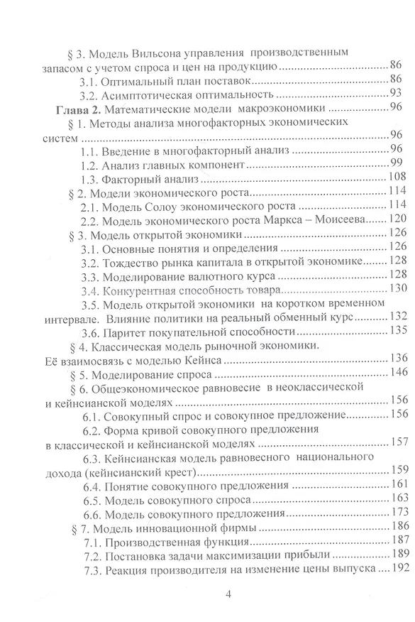 Книга Математические методы и модели в экономике: Учебник, 4-е издание, переработанное (Елена Кундышева, Б.А. Суслаков) — 3