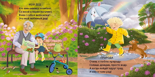 Книга Малышам о любви (Евгений Сосновский) — 3