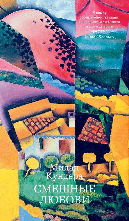 Книга Смешные любови (Милан Кундера) — 1