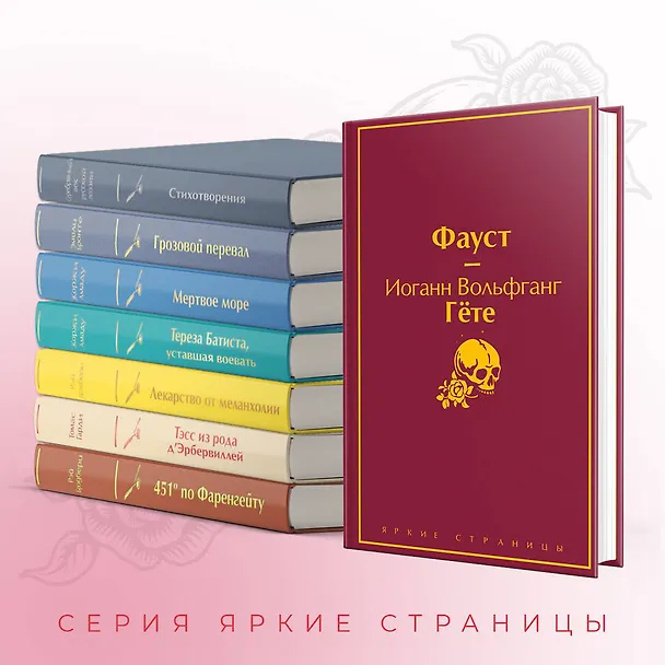 Книга Фауст (Иоганн Вольфганг Гёте) — 8