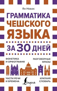 Грамматика чешского языка за 30 дней