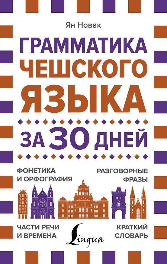 Книга Грамматика чешского языка за 30 дней (Ян Новак) — 1