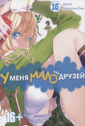 Книга У меня мало друзей. Том 16 (Boku wa Tomodachi ga Sukunai / Haganai: I Don't Have Many Friends). Манга (Ёми Хирасака)
