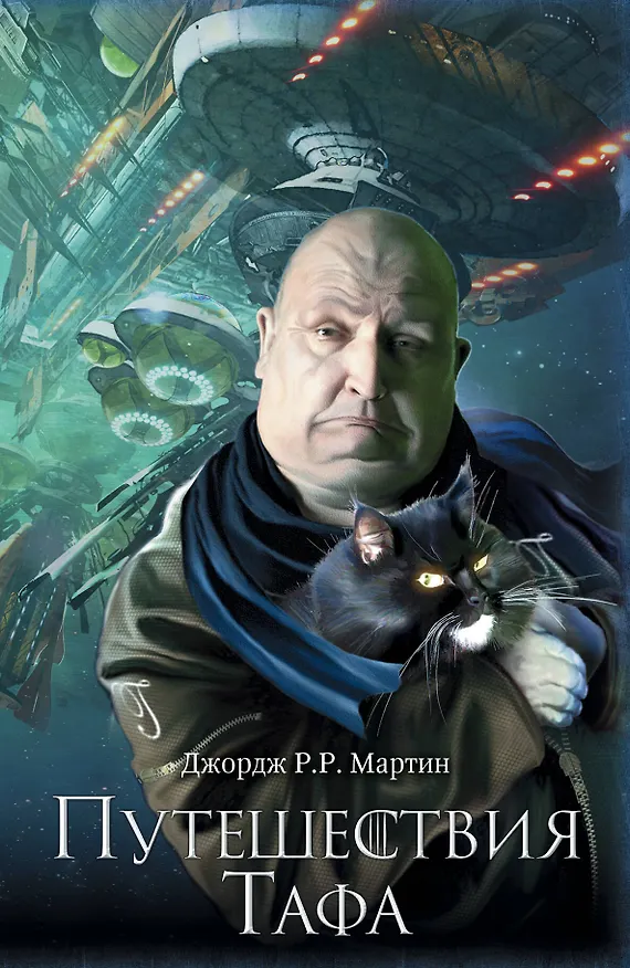 Книга Путешествия Тафа (Джордж Р.Р. Мартин) — 1