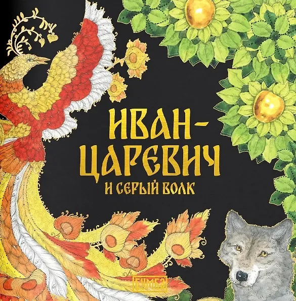 Книга Комплект из 2 книг: Иван-царевич и серый волк. Русская народная сказка + раскраска (Елена Киричек) — 2