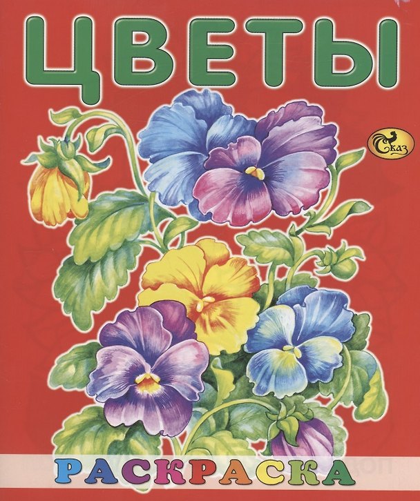Книга Цветы () — 1