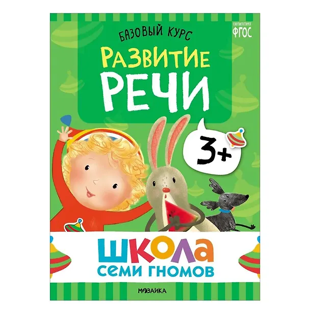 Книга Школа Семи Гномов. Базовый курс. Комплект развивающих книг. ФГОС (6 книг+развивающие игры) (Дарья Денисова) — 4