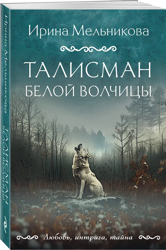 Книга Талисман Белой Волчицы (Ирина Мельникова) — 4