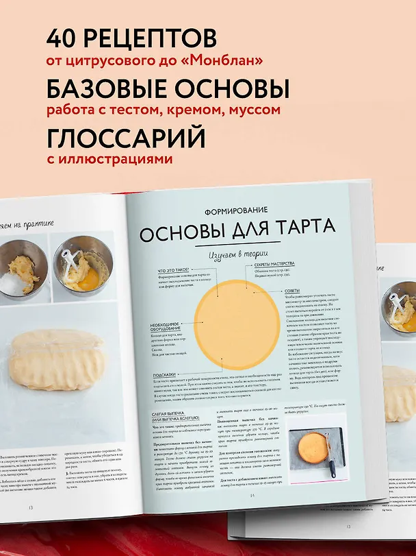 Книга Тарты как торты. Большой учебник. Готовьте, как профессиональный кондитер (Мелани Дюпюи) — 7
