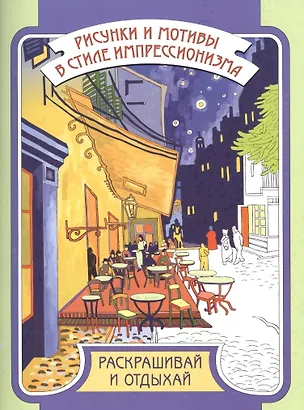 Книга Р Рисунки и мотивы в стиле импрессионизма: раскрашивай и отдыхай (илл. Медведевой) м (Мария Медведева)