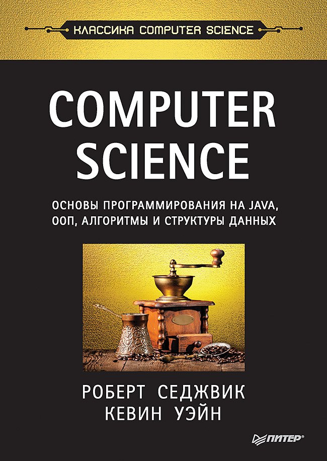 Computer Science: основы программирования на Java, ООП, алгоритмы и структуры данных