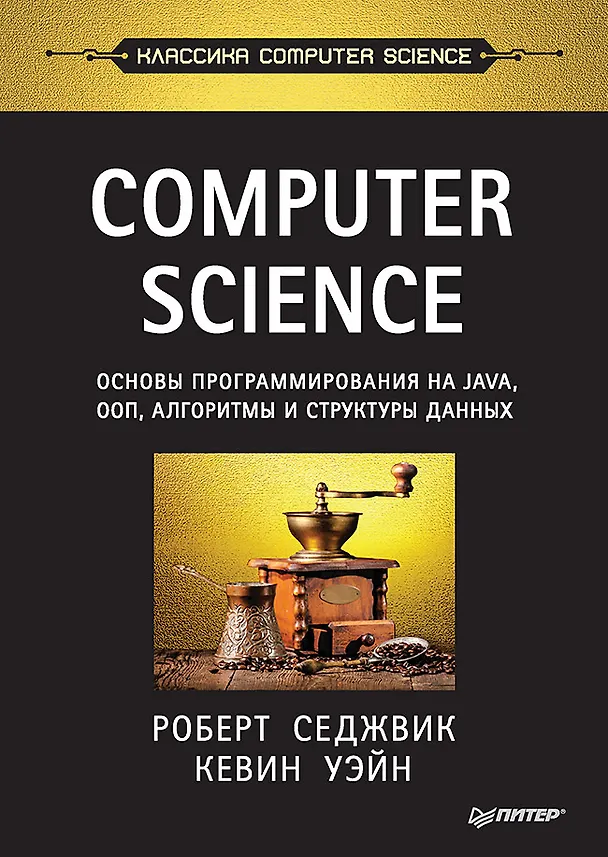 Книга Computer Science: основы программирования на Java, ООП, алгоритмы и структуры данных (Роберт Седжвик, Кевин Уэйн) — 1