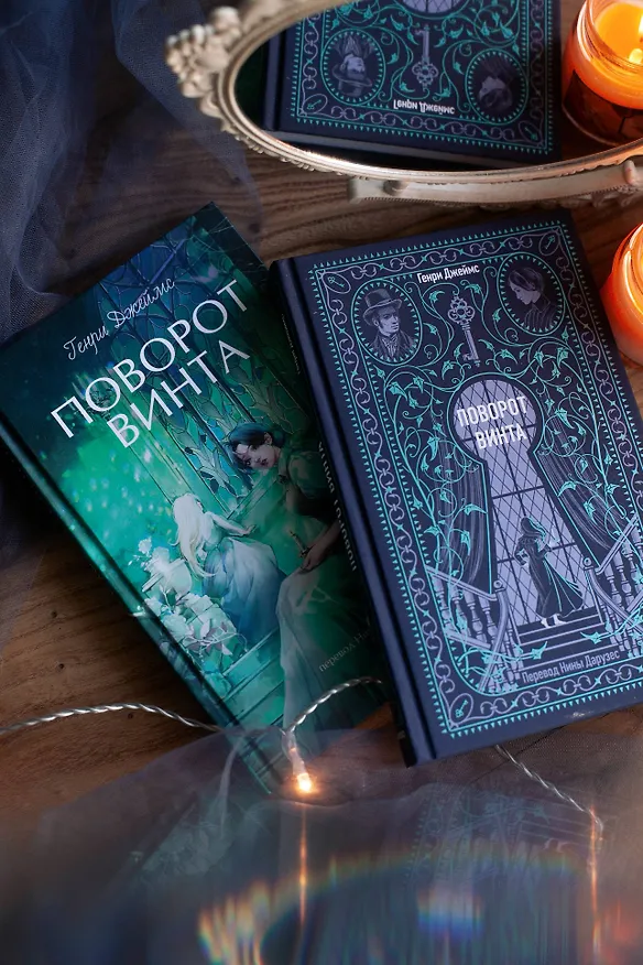 Книга Поворот винта. Вечные истории (Генри Джеймс) — 14