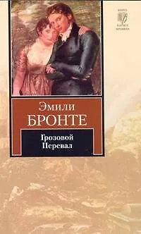 Книга Грозовой Перевал : Роман (Эмили Джейн Бронте)