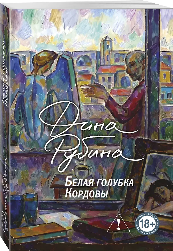 Книга Главные романы Дины Рубиной (набор из 3-х книг: На солнечной стороне улицы, Белая голубка Кордовы, Синдром Петрушки) (Дина Рубина) — 7