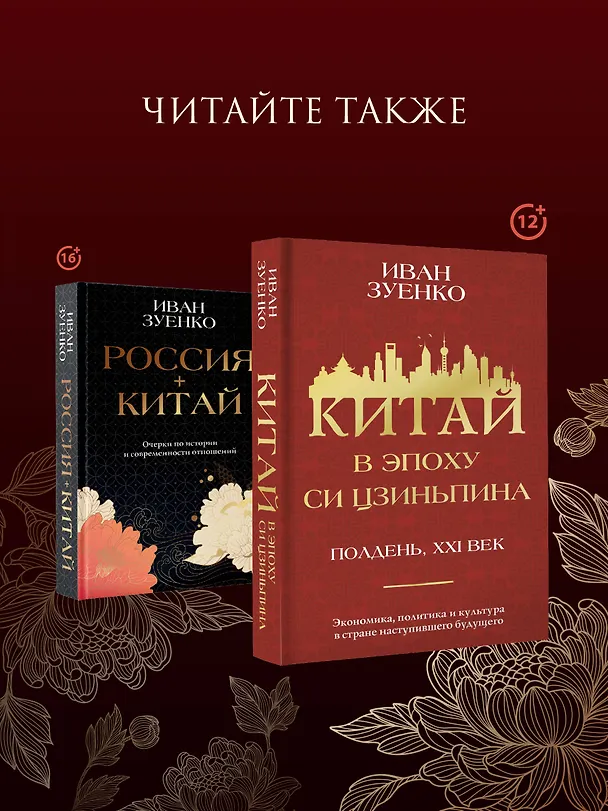 Книга Россия плюс Китай. Очерки по истории и современности отношений (Иван Зуенко) — 10