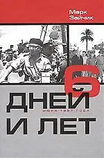 6 дней и лет (6 дней июня 1967г)