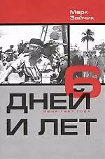 6 дней и лет (6 дней июня 1967г) — 300749 — 1