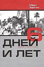 Книга 6 дней и лет (6 дней июня 1967г) (Марк Зайчик) — 1
