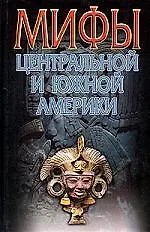 Мифы Центральной и Южной Америки