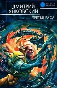 Третья раса