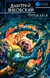 Книга Третья раса (Дмитрий Янковский)