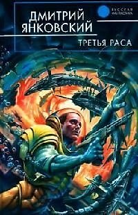 Книга Третья раса (Дмитрий Янковский) — 1