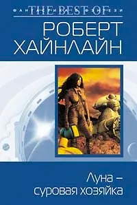 Книга Луна - суровая хозяйка (Роберт Хайнлайн)