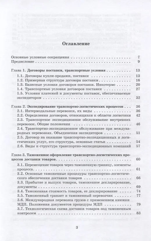 Книга Интермодальные транспортно-логистические процессы. Экспедирование, технологии, оптимизация () — 2