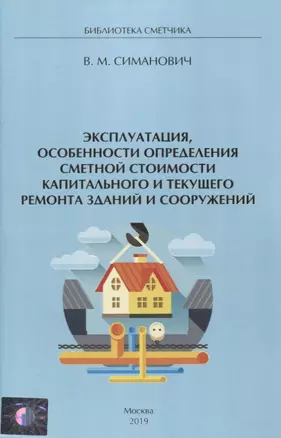 Эксплуатация, особенности определения сметной стоимости капитального и текущего ремонта зданий и сооружений — 2759961 — 1