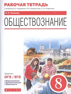 Обществознание. 8 класс. Рабочая тетрадь к учебнику А.И. Кравченко, Р.И. Хасбулатова, С.В. Агафонова. Задания к ОГЭ / ЕГЭ