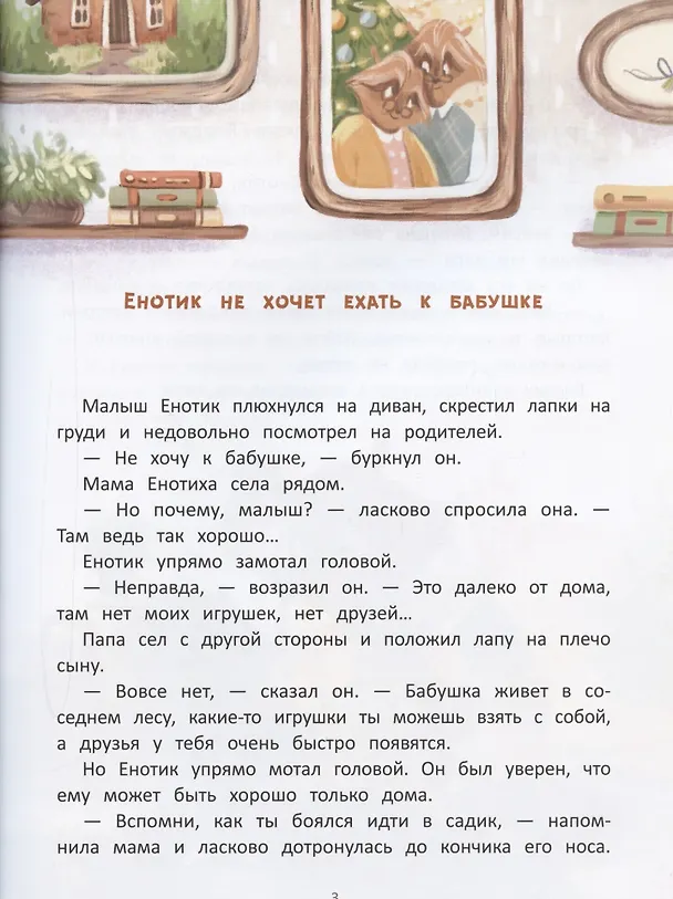 Книга Енотик капризничает (Ирина Зартайская) — 4