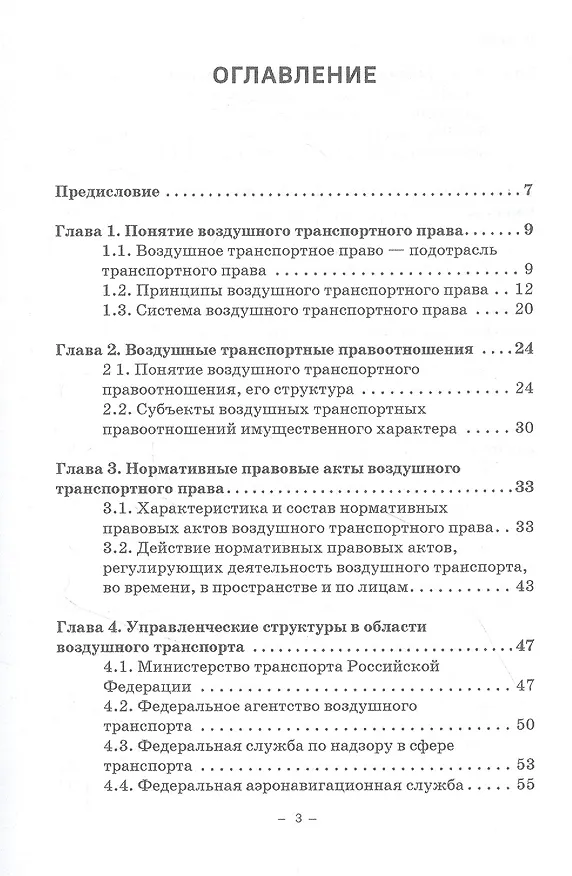 Книга Воздушное транспортное право. Учебник для бакалавриата (Владимир Гречуха) — 2
