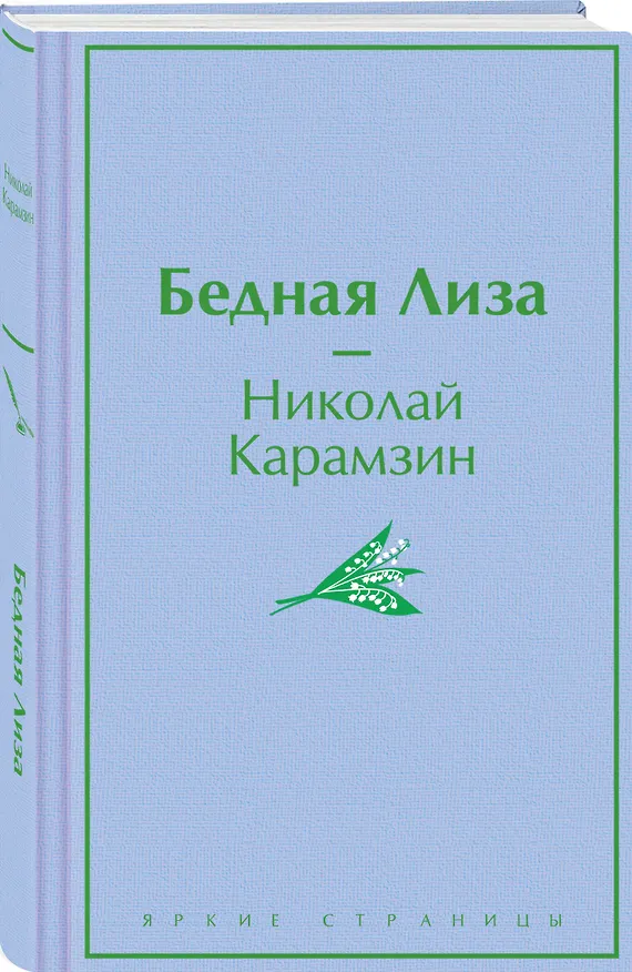 Книга Бедная Лиза (Николай Карамзин) — 4