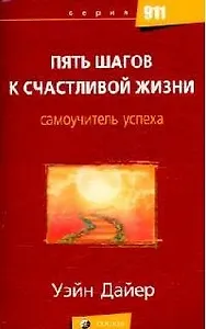 Пять шагов к счастливой жизни: Самоучитель успеха
