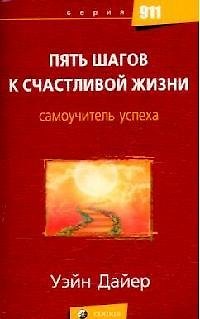 Пять шагов к счастливой жизни: Самоучитель успеха 2117131 — 1