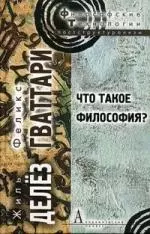 Что такое философия? — 2213159 — 1