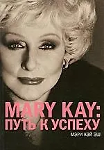 Mary Kay: путь к успеху / 3-е изд.