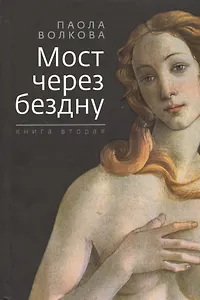 Мост через бездну. Книга вторая