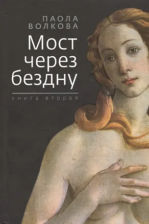 Книга Мост через бездну. Книга вторая (Паола Волкова)