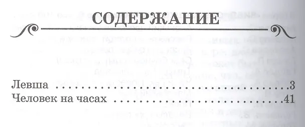 Книга Левша (Николай Лесков) — 2