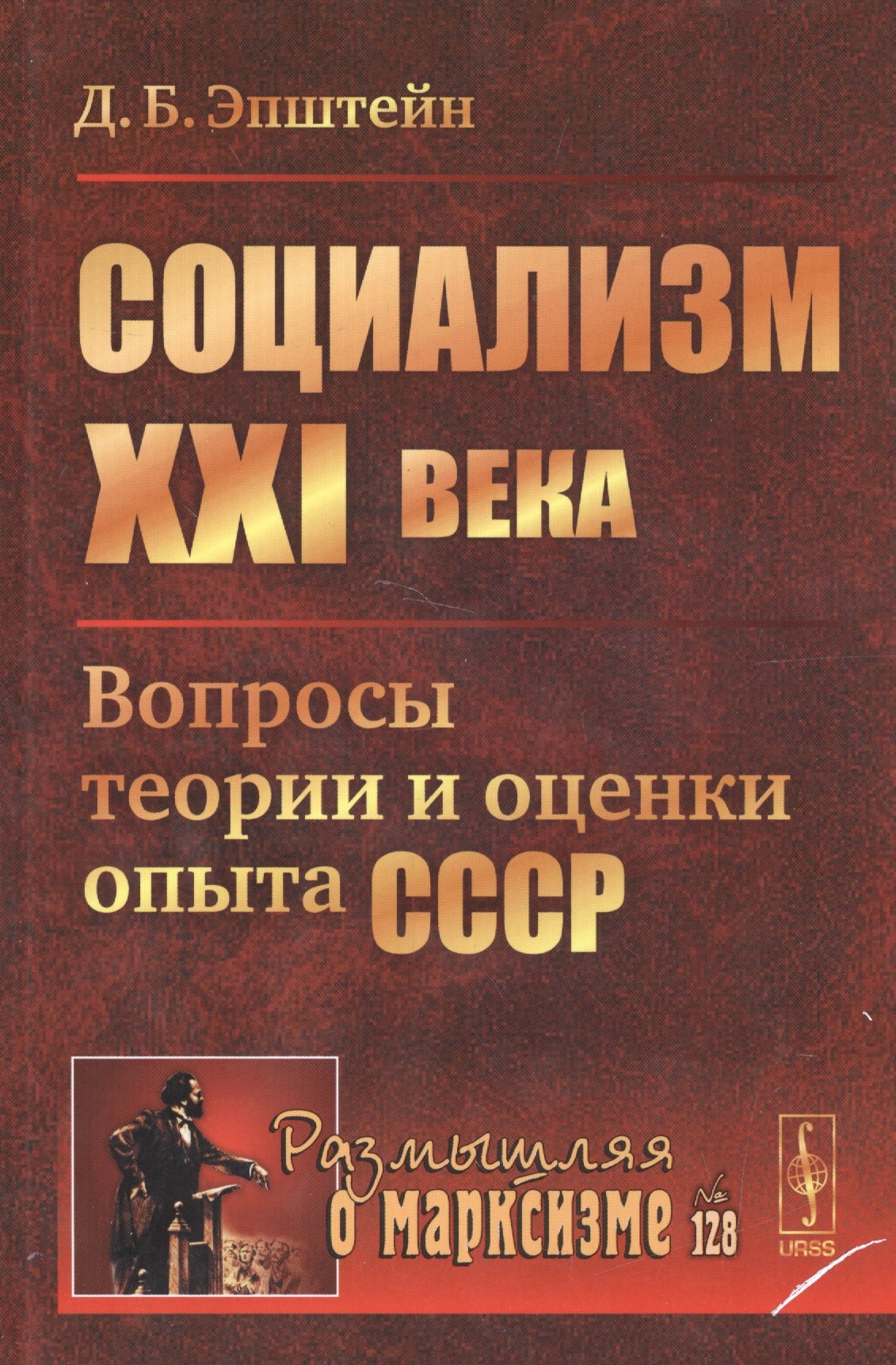 

Социализм ХХI века: Вопросы теории и оценки опыта СССР / №128