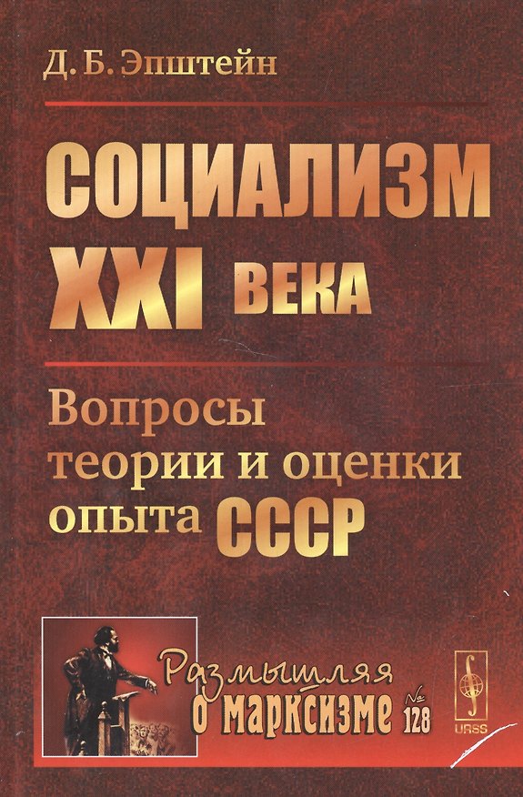 Книга Социализм ХХI века: Вопросы теории и оценки опыта СССР / №128 (Давид Эпштейн) — 1
