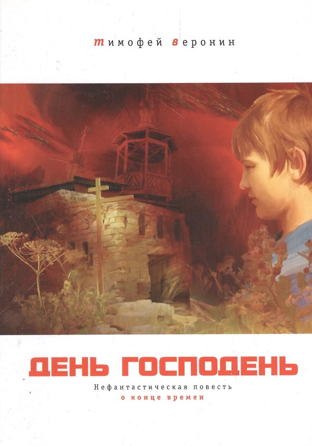Книга День Господень: Нефантастическая повесть о конце времен. (Тимофей Веронин) — 1